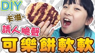 DIY製作酥脆可樂餅軟軟[NyoNyoTV妞妞TV玩具]