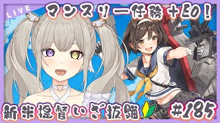 【#艦隊これくしょん /＃艦これ】任務とかEOとか掘りするぞおおお！！🚢✨新米提督堕天使！ほぼ完全初見で参る💜✨【Vtuber/紫月むめい】vol.185