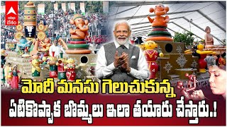 Etikoppaka Toys Making | Republic Parade లో ప్రదర్శించిన ఏపీ శకటం తయారైంది ఈ బొమ్మలతోనే | ABP Desam