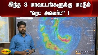 இந்த 3 மாவட்டங்களுக்கு மட்டும் \