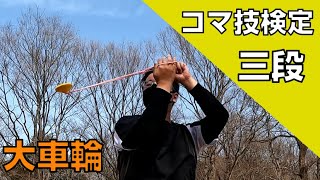 【コマ三段】解説！大車輪 How To Giant Wheels  - Spintop Lectures