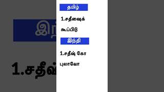 சரளமாக இந்தி பழக தமிழில் ஹவ் #hindi language shorts