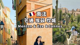 🇫🇷 南法最好拍 最療癒的兩個小鎮 芒通 Menton & 埃茲 Èze | Jardin Exotique d'Èze 植物園 | Fragonard Workshop | 坎城 Cannes