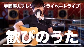 寺岡呼人プレミアムプライベートライブ「歓びのうた」