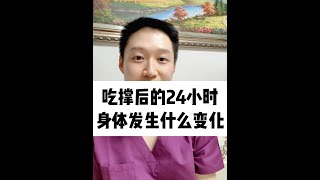 吃撐后的24小時，身體會發生什么變化？ #抖出健康知識寶藏W