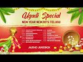 welcome the new year with a bang ugadi special telugu hits tollywood ugadi combo collection