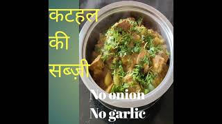 कटहल की सब्जी ।। no onion, no garlic ।। कटहल की sabji ,बहुत  असान और  सरल Recipe 😋😋।।