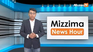 သြဂုတ်လ (၇)ရက်၊ ညနေ ၄ နာရီ Mizzima News Hour မဇ္ဈိမသတင်းအစီအစဉ်