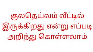 இறைவன் வீட்டில் இருக்கிறது என்பதை எப்படி அறிந்து கொள்ளலாம்