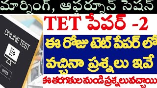 💥💥ఈ రోజు TET పరీక్షలో వచ్చిన ప్రశ్నలు ఇవే,సమాధానాలు , ఈ తరగతుల నుండే ప్రశ్నలు వచ్చాయి