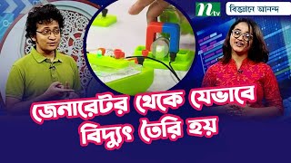 জেনারেটর থেকে যেভাবে বিদ্যুৎ উৎপন্ন হয় | Generators | Electricity | বিজ্ঞানে আনন্দ | Science Show