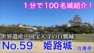 【1分で100名城紹介】No.59　姫路城 #shorts #お城 #兵庫県