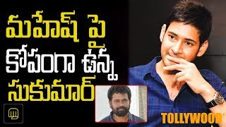 మహేష్ పై కోపంగా ఉన్న సుకుమార్ | Sukumar |  Mahesh Babu | Allu Arjun - Tollywood