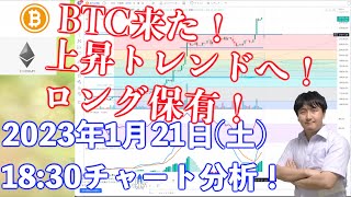 【社会人向け】【投資・暗号資産】2023年1月21日(土)18:30チャート分析！