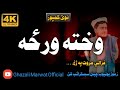 Wakhta Warza Ma Pa Yaduno Lhawray Warhawalay | Best Nazam | Ghazali Marwat Pashto New Naat | Ghazal