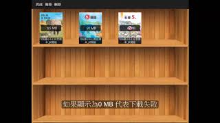 iOS版康軒電子書下載失敗問題排除