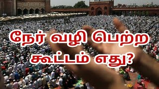 நேர் வழி பெற்ற கூட்டம் எது?