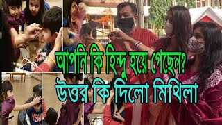 আপনি কি হিন্দু হয়ে গেছেন? এমন প্রশ্নের জবাবে যা বললেন মিথিলা