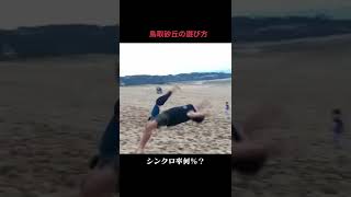 鳥取砂丘のアソビカタ #shorts #鳥取観光