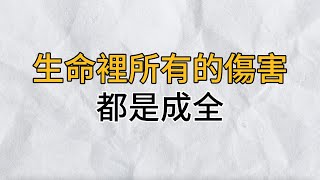 若無相欠，怎會相見，那些傷害你的人，其實是來渡你的｜生命裡所有的傷害，都是成全｜思維密碼｜分享智慧