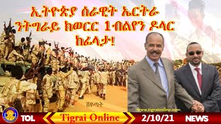 Tigrai Online News Feb. 10, 2021| ኢትዮጵያ ሰራዊት ኤርትራ ንትግራይ ክወርር 1 ብልየን ዶላር ከፊላታ - EEPA reported