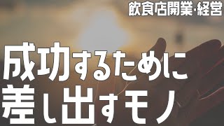 成功するために差し出すモノ【飲食店開業・経営】大阪から飲食店開業に役立つ情報を発信