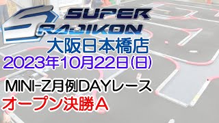 20231022_オープンA◆_MINI-Z_月例DAYレース_スーラジ大阪日本橋店