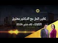 كاين الحل مع الدكتور معتوق حلقة الثٌلاثاء 10 دجنبر 2024 kayn el hal mâa docteur ma3touk