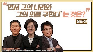 먼저 그의 나라와 그의 의를 구한다는 것은?ㅣ서정오, 김윤희, 김관선 목사ㅣCBS TV 올포원 87강