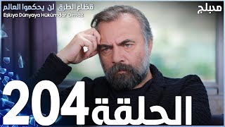 مسلسل قطاع الطرق - الحلقة 204 | مدبلج | الموسم الثالث