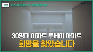 [4K] 30평대 투베이 아파트의 정답을 찾았다! 인테리어쇼 아카데미 2기 졸업작품영상 Deisgn by 집 다움