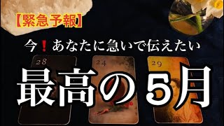 【重要🌸】今❗️まさに✨あなたに伝えたい🏇どうなる⁉️５月あなたに起こること🌟❤️🌈恐ろしいほど当たるルノルマン🔮