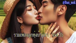 รวมเพลงลูกทุ่งบ้านนา Vol.35