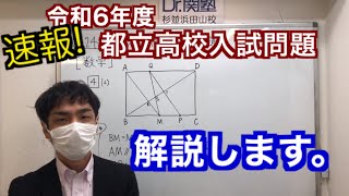 速報　令和6年度都立高校入試　数学の解説します。大問4-2