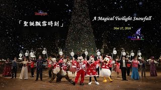 香港迪士尼樂園「聖誕飄雪時刻」 | “A Magical Twilight Snowfall” @ HKDL (Nov 17, 2016)