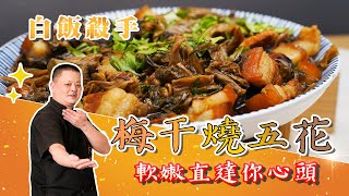 餐桌上的白飯殺手再加一！「梅干燒五花」鹹香回甘超級誘人