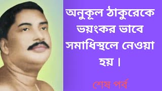 (শেষ পর্ব)কি নির্মম ভাবে অনুকূল  ঠাকুরকে বেঞ্চে  সোয়াইয়ে হাতে জুলাইয়ে সমাধি স্থলে নিয়ে যাওয়া হয়।