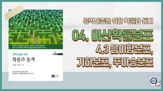 공학통계개론 4장 이산확률분포 4 3 음이항분포, 기하분포, 푸아송분포