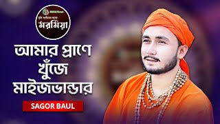 Amar Prane Kuje Maizbandar | আমার প্রাণে খুঁজে মাইজভান্ডার | Sagor Baul