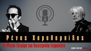 Ρένος Χαραλαμπίδης - Τα Φτηνά Τσιγάρα του Νυχτερινόυ Εκφωνητή #podcast #Μανοςπιντζης #thatsmentalks