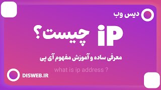 آیپی چیست ؟ | معرفی مفهوم ای پی ip | آشنایی با آی پی و نحوه پیدا کردن آیپی در ویندوز و لینوکس