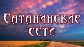 Сатанинские сети. Слайды