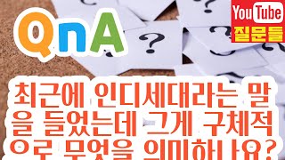 최근에 인디세대라는 말을 들었는데 그게 구체적으로 무엇을 의미하나요?