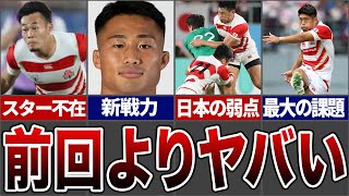 【W杯直前必見】前回大会の日本代表と何が違うのか徹底解説！【ラグビー解説】