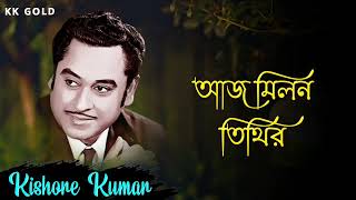 আজ মিলন তিথির || Best Of Kishore Kumar || Amar Shilpi Kishore Kumar || Kishore Kumar Gold