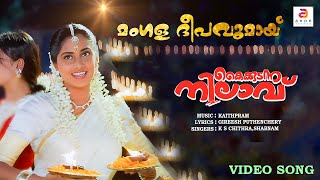 Mangala Deepavumay | Kaikudanna Nilavu | Malayalam Movie Song | Jayaram | Dileep |Shalini | Ranjitha