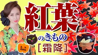 【二十四節気ときものシリーズ】霜降　紅葉の時期に着たい着物とは？茜色がはいった茶色の着物が日本人に良く似合います。 蝋たたき染めについても解説！