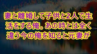 妻と離婚して子供と2人で生活をする俺。あの時とは全く違う今の俺を知ると元妻が