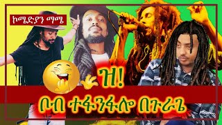 ቦብ በጉራጉዌ ገባ በፓምፋሎን፡ በሳቅ አድክም ራፕ: Comedian Mame