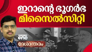 ഇസ്രായേൽ ഭയക്കുന്ന ഇറാന്റെ ഭൂഗർഭ മിസൈൽ സിറ്റി | Iran | Israel | Missile City
